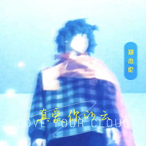 郑杰伦《真爱你的云》[MP3_LRC]_MP3免费下载