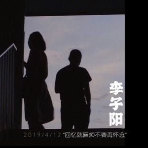 李子阳 - 好好说再见