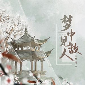 梦中见故人