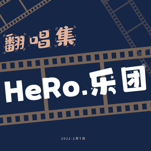 HeRo乐团翻唱集