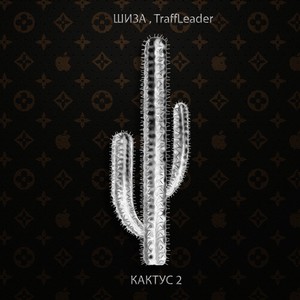 КАКТУС 2 (Prod. by PULLA) (Explicit)