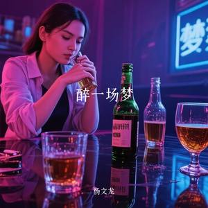 醉一场梦
