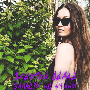 ЗАПРЕТЫ НЕ НУЖНЫ