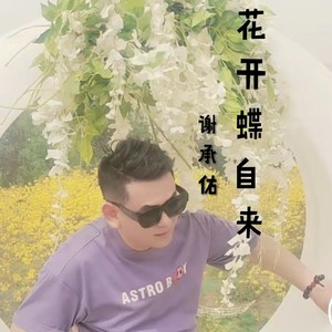 花开蝶自来 (伴奏)