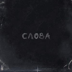 Слова (Explicit)