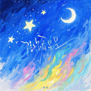 陪你看星星(想陪你翻山越岭)-恩彤