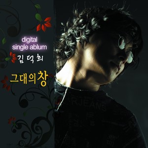 김덕희 Digital Single (그대의 창)