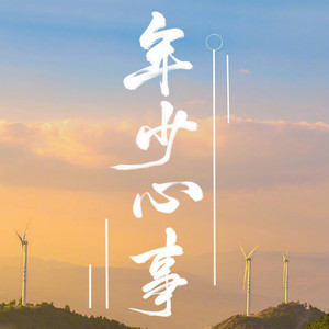 年少心事 (翻自 王一博)