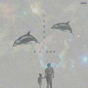 두 손, 너에게 (两只手, 给你)