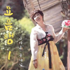 관세음보살 1(부제 : 탑돌이) (观世音菩萨)