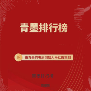 青墨排行榜