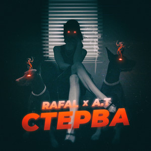 Стерва (Explicit)