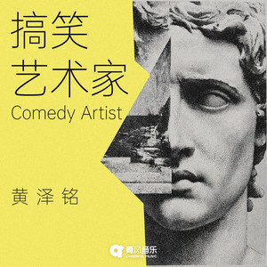 搞笑艺术家