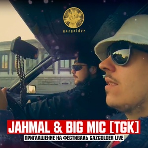 Приглашение на фестиваль(Gazgolder Live) (Live)