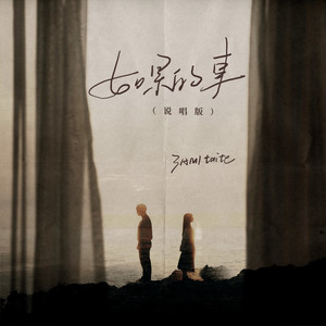 如果的事 (说唱版)