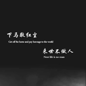 我与世界无关