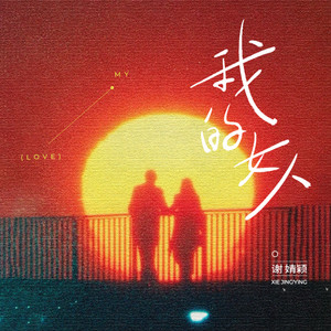 我的女人 (菜菜颖版)