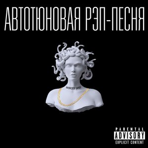 Автотюновая рэп-песня (Explicit)