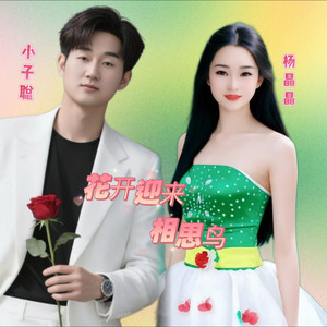 花开迎来相思鸟 (伴奏)