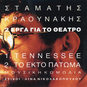 Tennessee/To Ekto Patoma