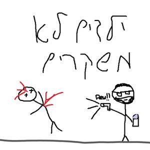 ילדים לא משקרים (Explicit)