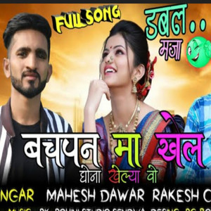 बचपन मा खेल घना खेलिया वो