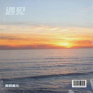 遇见 (听见冬天的离开)