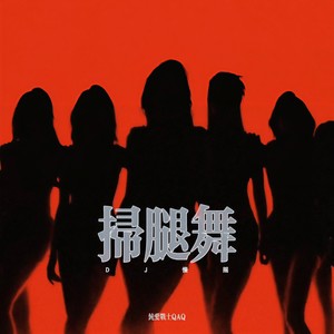扫腿舞 (DJ慢摇)