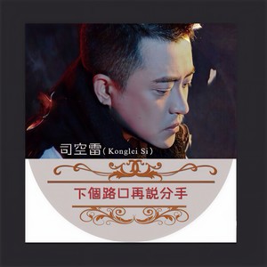 下个路口再说分手