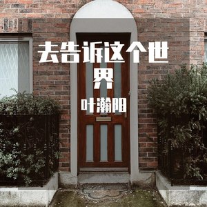 去告诉这个世界