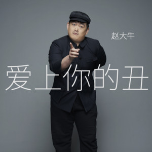 爱上你的丑 (伴奏)