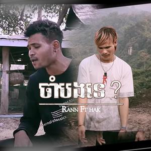 ចាំបងទេ? (feat. Hak Singer)