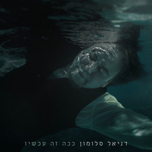 ככה זה עכשיו