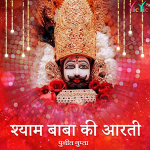 Shyam Baba Ki Aarti