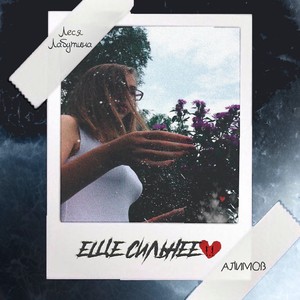 Еще сильнее