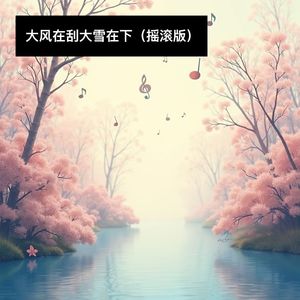 大风在刮大雪在下 (摇滚版)