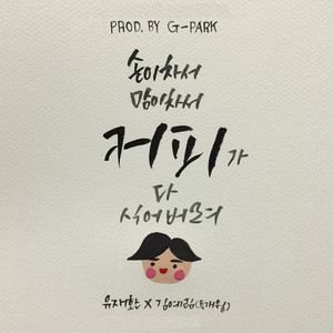 커피 (Prod. by G-Park 박명수) (咖啡(Prod. By G-Park))