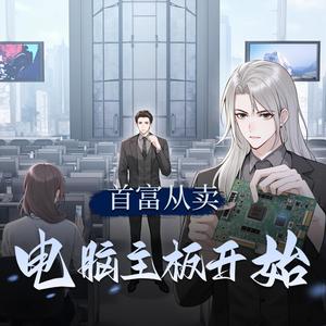 第一章　麒麟电子厂