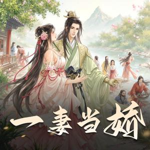 第三十六章　世纪好姐妹 (DJ长音频)封面