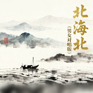 北海北 (男女对唱版)