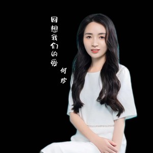 回想我们的爱 (女版)