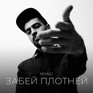 Забей Плотней