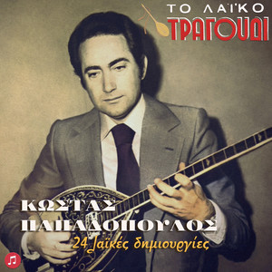 To Laiko Tragoudi: Kostas Papadopoulos - 24 Laikes Dimiourgies