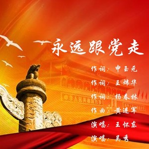 永远跟党走 (伴奏)