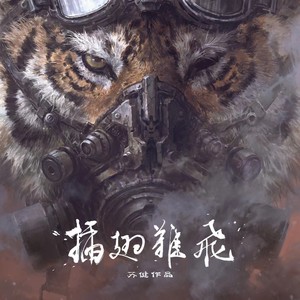 插翅难飞 (伴奏)