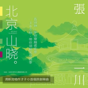 北京山晓