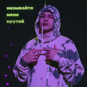 называйте меня крутой (Explicit)