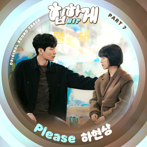 힙하게 OST Part 7 (Behind you touch OST Part 7) (摸心第六感 OST Part 7)