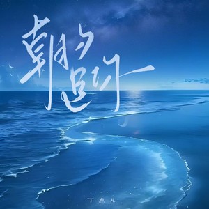 丁点儿 - 朝夕是你