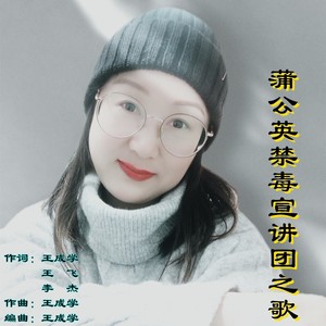 蒲公英禁毒宣讲团之歌（女版）